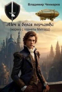 Меч и белая перчатка (СИ) - Чекмарев Владимир Альбертович "Сварог"