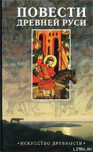Повесть временных лет - "Летописец Нестор"
