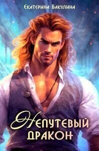 Непутевый дракон (СИ) - Бакулина Екатерина