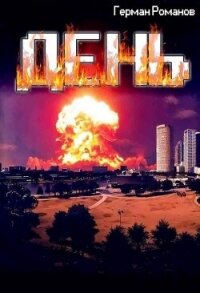 День (СИ) - Романов Герман Иванович
