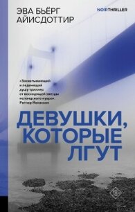 Девушки, которые лгут - Айисдоттир Эва Бьёрг