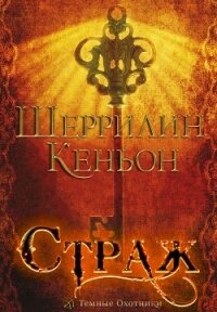 Страж (ЛП) - Кеньон Шеррилин