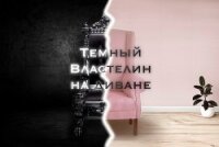 Темный Властелин на диване (СИ) - "FicFest"