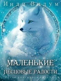 Маленькие Песцовые радости (СИ) - Видум Инди