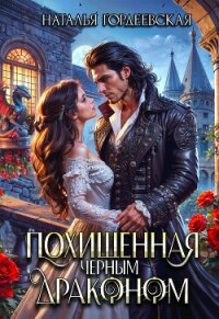 Похищенная черным драконом (СИ) - Гордеевская Наталья