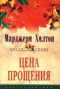 Цена прощения - Хилтон Марджери