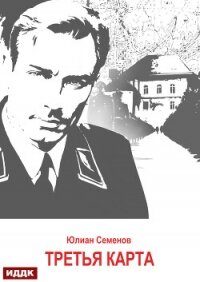 Исаев-Штирлиц. Книга 6. Третья карта - Семенов Юлиан