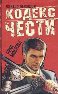 Рука Москвы - Таманцев Андрей "Виктор Левашов"