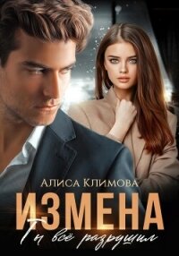 Измена. Ты всё разрушил - Климова Алиса "Луиза-Франсуаза"