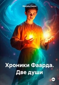 Хроники Фаарда. Две души - Сажин Максим