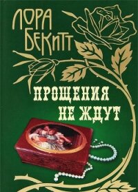 Прощения не ждут - Бекитт Лора