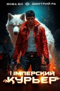 Имперский Курьер. Том 2 (СИ) - Бо Вова