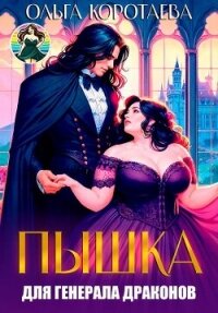 Пышка для генерала драконов, или Слава кабачкам! (СИ) - Коротаева Ольга
