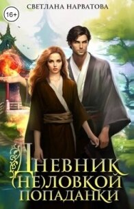 Дневник (не)ловкой попаданки (СИ) - Нарватова Светлана "Упсссс"