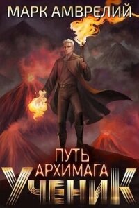 Ученик (СИ) - Амврелий Марк