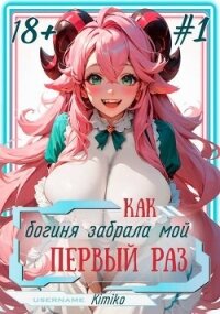 Как богиня забрала мой первый раз. Том 1 (СИ) - "Kimiko"