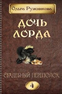 Свадебный переполох (СИ) - Ружникова Ольга