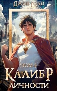 Калибр Личности 4 (СИ) - Голд Джон