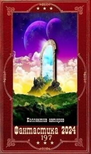 "Фантастика 2024-197". Компиляция. Книги 1-36 (СИ) - Романов Илья Николаевич