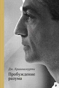 Пробуждение разума - Кришнамурти Джидду