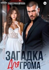 Загадка для Грома - Орлова Екатерина Марковна
