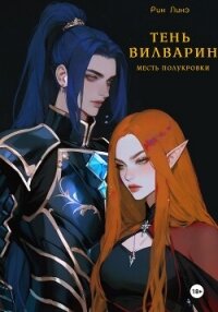 Тень Вилварин. Месть полукровки - Линэ Рин