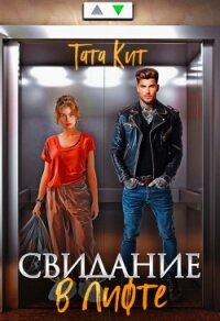 Свидание в лифте (СИ) - Кит Тата