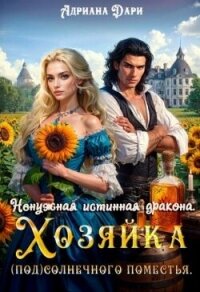 Ненужная истинная дракона. Хозяйка Солнечного поместья (СИ) - Дари Адриана