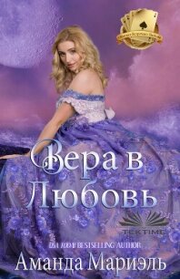 Вера В Любовь - Мариэль Аманда