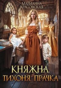 Княжна. Тихоня. Прачка (СИ) - Красовская Марианна