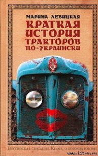 Краткая история тракторов по-украински - Левицкая Марина