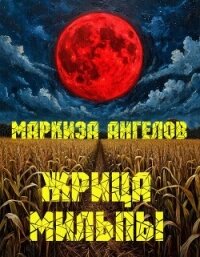 Жрица мильпы - "Маркиза ангелов"