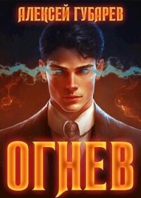 Огнев. Крушитель (СИ) - Губарев Алексей