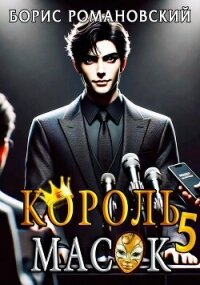 Король Масок. Том 5 (СИ) - Романовский Борис