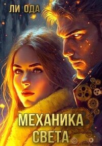 Механика света - Ода Ли