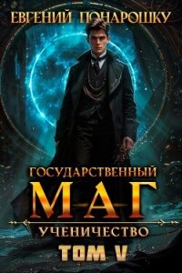 Ученичество. Книга 5 (СИ) - Понарошку Евгений