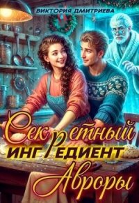 Секретный ингредиент Авроры (СИ) - Дмитриева Виктория
