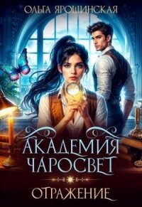 Отражение (СИ) - Ярошинская Ольга
