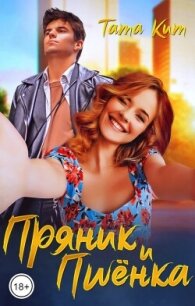 Пряник и Пшёнка (СИ) - Кит Тата