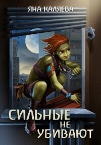 Сильные не убивают (СИ) - Каляева Яна