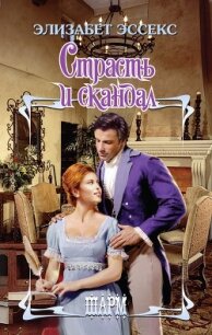 Страсть и скандал - Эссекс Элизабет