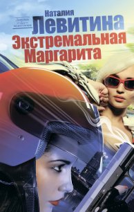 Экстремальная Маргарита - Левитина Наталия Станиславовна