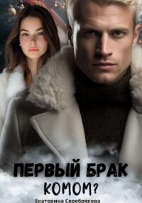Первый брак комом? - Серебрякова Екатерина "Kate Serebryakova"