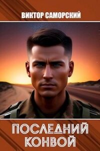 Последний конвой (СИ) - Саморский Виктор Романович "Samorsky"
