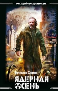 Ядерная осень - Хватов Вячеслав Вячеславович