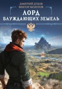 Лорд блуждающих земель - Молотов Виктор