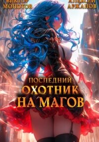 Последний Охотник на Магов. Том 3 - Молотов Виктор