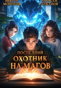 Последний Охотник на Магов. Том 2 - Молотов Виктор