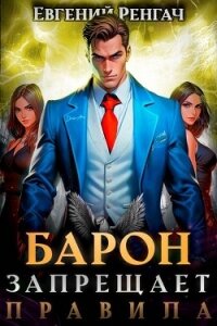 Барон запрещает правила (СИ) - Ренгач Евгений