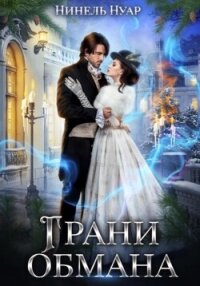 Грани обмана - Нуар Нинель